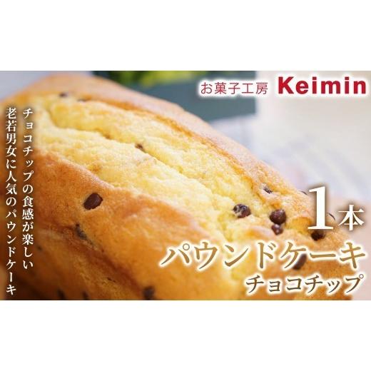 ふるさと納税 ケーキ・カステラ 神奈川県 横浜市 手作りで仕上げた、ふんわりしっとりパウンドケーキ パウンドケーキ(チョコチップ)8×17cm 1本 パウンドケ…