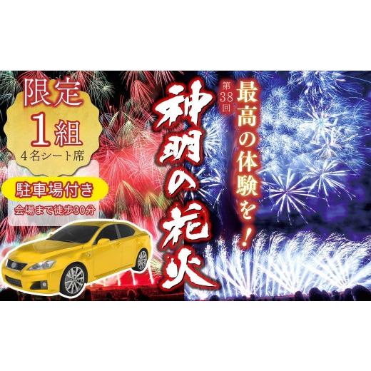 ふるさと納税 花火大会チケット 山梨県 富士川町 1組限定 第38回 神明の花火大会 駐車場付き 4名シート席 2026年8月7日(金)開催/有料観覧席 山梨県市…