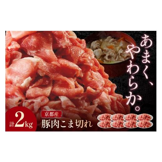 ふるさと納税 豚肉 バラ 京都府 京丹後市 豚肉 こま切れ(小分け 250g×8)脂身の甘み/ 9月発送:京都産こだわりの豚肉 こま切れ2kg (250g×8パック) 豚肉こ…