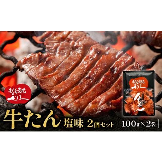 ふるさと納税 牛肉 タン 宮城県 仙台市 牛たん炭焼 利久 牛たん塩味2個セット 肉 にく 牛肉 牛たん タン 仙台 名物 厚切り 焼肉 プレミアム バーベキュー BBQ …