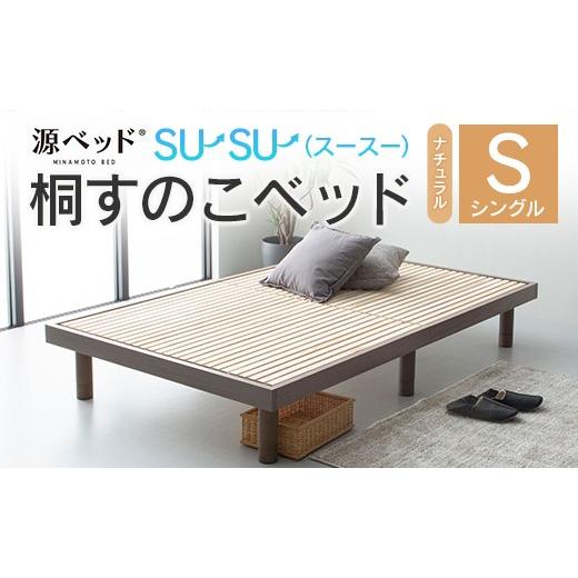 ふるさと納税 タオル・寝具 広島県 北広島町 源ベッド 桐すのこベッド su-su-(スースー)ナチュラル (シングル)_CH041_231 シングル ナチュラル