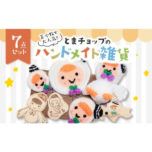 ふるさと納税 キャラクター・ぬいぐるみ 北海道 苫小牧市 苫小牧で大人気 とまチョップ7点セット