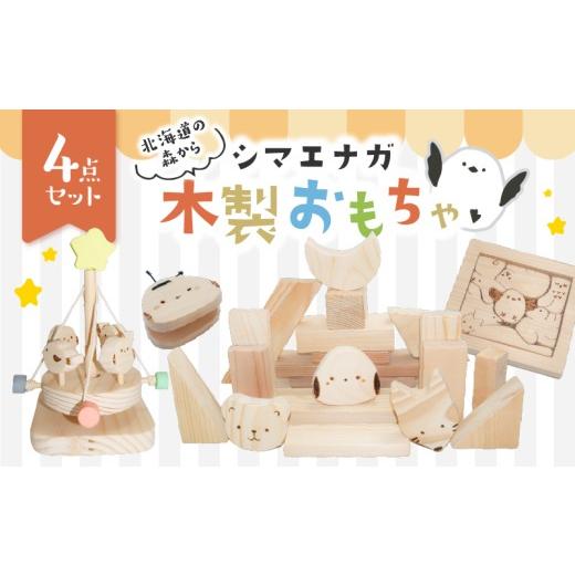 ふるさと納税 キャラクター・ぬいぐるみ 北海道 苫小牧市 北海道の森から シマエナガ木製おもちゃ 4点セット