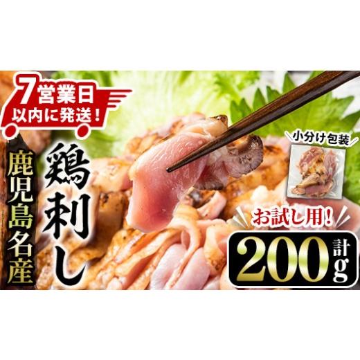 ふるさと納税 鶏肉 モモ 鹿児島県 日置市 No.1369 お試し用 鹿児島名産 鶏のお刺身(計200g) 国産 刺身 鳥刺し 鶏刺し とりさし 鶏肉 鳥肉 お肉 鶏 刺身 鶏たた…