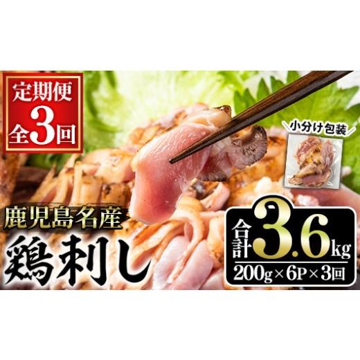 ふるさと納税 鶏肉 モモ 鹿児島県 日置市 No.1370-A 定期便・全3回 鹿児島名産 鶏のお刺身(合計3.6kg・200g×6P×3回) 国産 刺身 鳥刺し 鶏刺し とりさし 鶏肉…