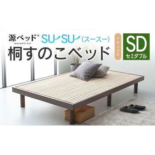 ふるさと納税 タオル・寝具 広島県 北広島町 桐すのこベッド su-su-(スースー)ナチュラル(セミダブル)_CH041_233 セミダブル ナチュラル