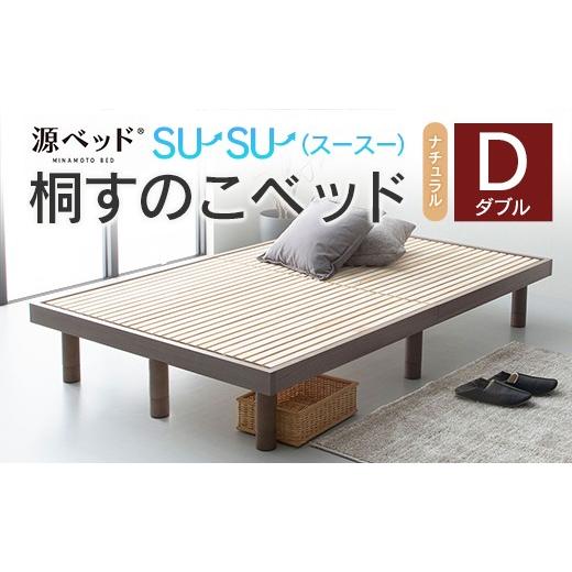 ふるさと納税 タオル・寝具 広島県 北広島町 桐すのこベッド su-su-(スースー)ナチュラル(ダブル)_CH041_235 ダブル ナチュラル