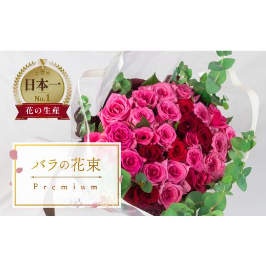 ふるさと納税 花・苗木 花束 愛知県 田原市 [日付指定可]薔薇のアレンジメント プレミアム 花束 最上級 39本 (50cm) ブーケ 薔薇 ローズ 生花 [指定日可]…