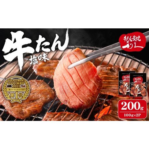ふるさと納税 牛肉 タン 宮城県 大和町 利久 牛たん 塩味 200g(100g×2P) 仙台 牛タン 牛肉 焼き肉 塩味 宮城 タン 小分け タン塩 焼肉 冷凍 株式会社利久 t…