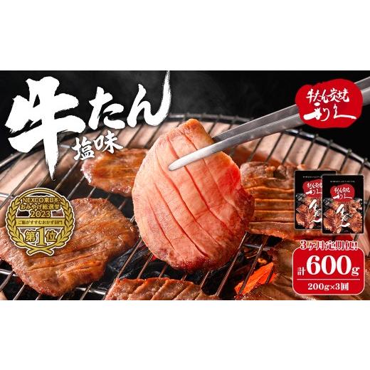 ふるさと納税 牛肉 タン 宮城県 大和町 3ヶ月定期便 利久 牛たん 塩味 計600g(200g×3回) 牛タン 牛肉 焼き肉 塩味 宮城 タン 小分け タン塩 焼肉 冷凍 頒…