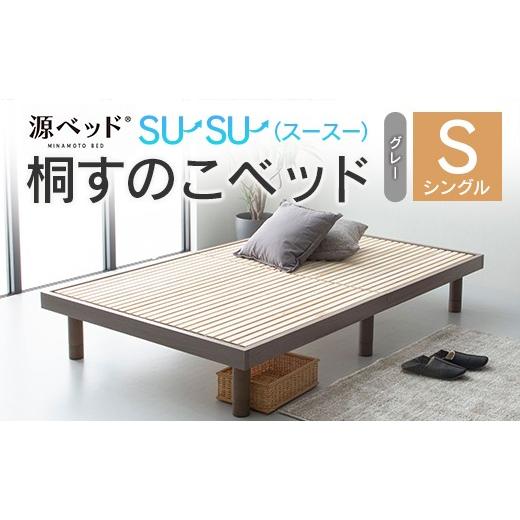 ふるさと納税 タオル・寝具 広島県 北広島町 源ベッド 桐すのこベッド su-su-(スースー)グレー(シングル)_CH041_232 シングル グレー