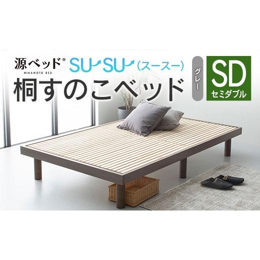 ふるさと納税 タオル・寝具 広島県 北広島町 桐すのこベッド su-su-(スースー)グレー(セミダブル)_CH041_234 セミダブル グレー
