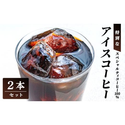 ふるさと納税 コーヒー 飲料 兵庫県 芦屋市 スペシャルティコーヒー100% 特別なアイスコーヒー2本セット | 飲料 ソフトドリンク コーヒー スペシャルティコ…
