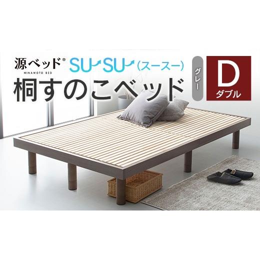 ふるさと納税 タオル・寝具 広島県 北広島町 桐すのこベッド su-su-(スースー)グレー(ダブル)_CH041_236 ダブル グレー