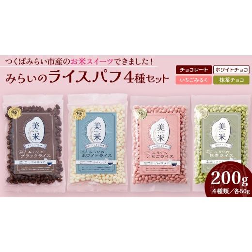 ふるさと納税 菓子 駄菓子 茨城県 つくばみらい市 ライスパフ4種セット(ホワイト・ブラック・いちご・抹茶)各1袋 お菓子 おかし ぽんがし ポン菓子 セット …