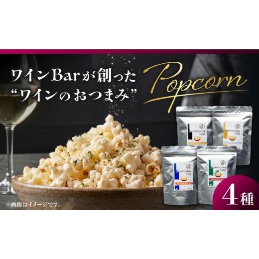 ふるさと納税 菓子 スナック 高知県 高知市 ワインBarが創った ワインのおつまみ 「ポップコーン」 約20g×4袋 / ポップコーン おやつ おつまみ 晩酌 美味し…