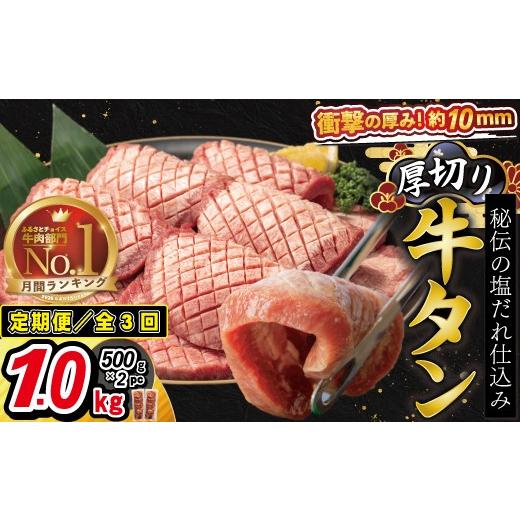 ふるさと納税 牛肉 タン 岩手県 花巻市 定期便3ヶ月 厚切り牛タン塩味 1kg(500g×2パック) 2429