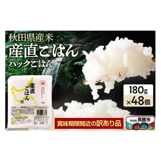 ふるさと納税 米 秋田県 男鹿市 訳あり パックライス 秋田県産米産直ごはん 180g×48個(24個入り2箱) 賞味期限60日以上をお届け パックライス 災害時 ご飯 …