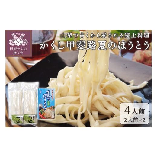 ふるさと納税 麺類 山梨県 甲府市 2026年度 かくし甲斐路 夏のほうとう4人前(2人前×2)
