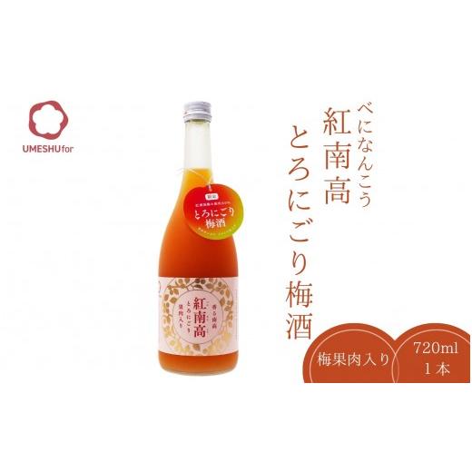ふるさと納税 お酒 リキュール 和歌山県 すさみ町 紀州梅酒 香る南高「紅南高」とろにごり 720ml×1本 / 南高梅 和歌山 リキュール 梅 うめ ウメ 梅酒 お酒 …
