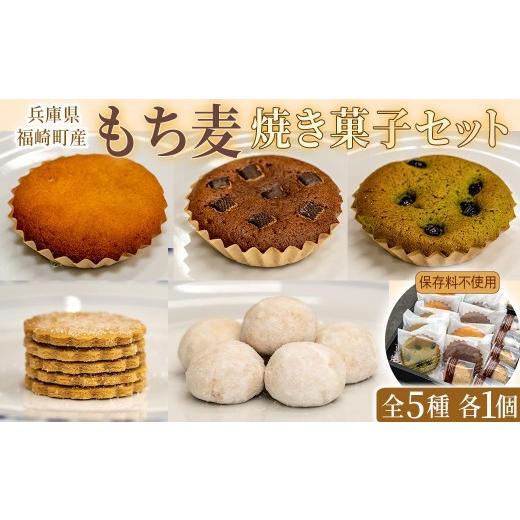 ふるさと納税 菓子 詰合せ 兵庫県 福崎町 福崎町産もち麦の焼き菓子詰合わせセット 全5種×各1個入り 保存料不使用 身体に優しい パティシエ手作り 職人厳選 …