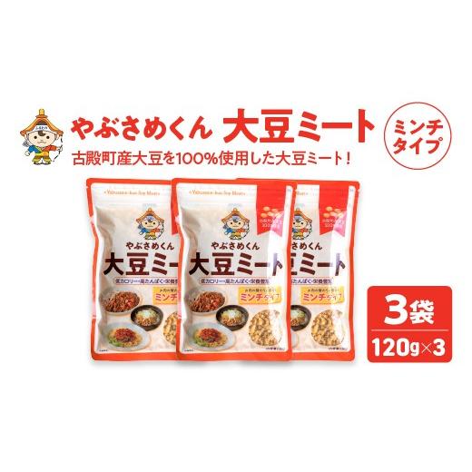 ふるさと納税 加工品等 福島県 古殿町 やぶさめくん大豆ミート ミンチタイプ 120g×3袋