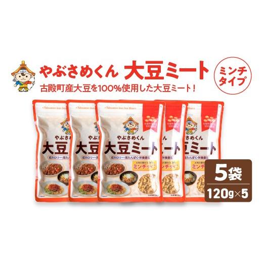 ふるさと納税 加工品等 福島県 古殿町 やぶさめくん大豆ミート ミンチタイプ 120g×5袋