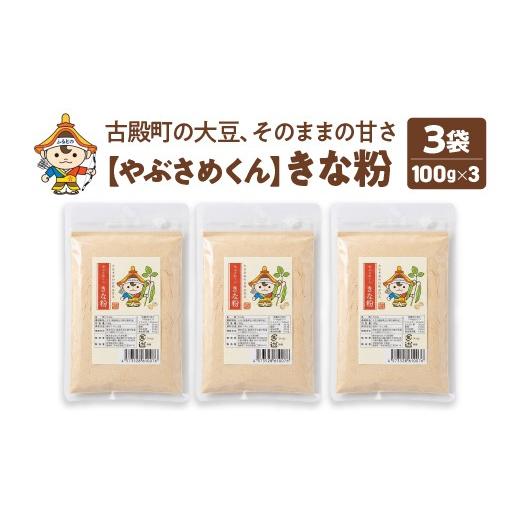 ふるさと納税 加工品等 福島県 古殿町 やぶさめくん きな粉 100g×3袋