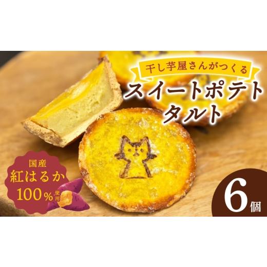 ふるさと納税 ケーキ・カステラ タルト 大阪府 泉佐野市 国産紅はるか100%使用 干し芋屋のスイートポテトタルト 紅はるか 芋 いも イモ おやつ タルト サツマ…