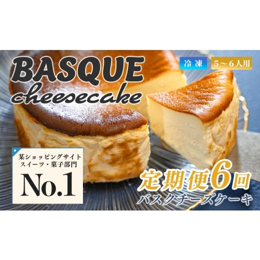 ふるさと納税 ケーキ・カステラ チーズケーキ 高知県 大月町 濃厚 バスクチーズケーキ 12cm 定期便 6回 ご褒美 スイーツ しっとり チーズ ケーキ デザート 人…