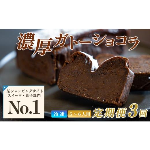 ふるさと納税 焼菓子・チョコレート 高知県 大月町 濃厚 ガトーショコラ 1本 18cm 定期便 3回 なめらか 小麦粉不使用 高級感 しっとり スイーツ ご褒美 デザー…