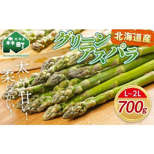 ふるさと納税 野菜類 アスパラガス 北海道 森町 先行予約 北海道森町産 グリーンアスパラL〜2Lサイズ700g (2026年4月下旬頃〜7月上旬頃順発送) 道産ネット…