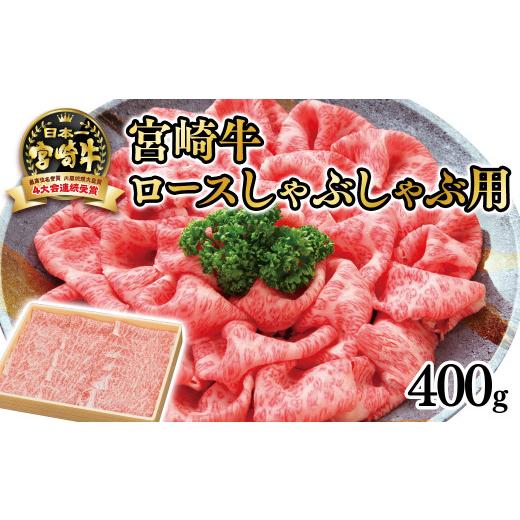ふるさと納税 牛肉 ロース 宮崎県 西都市 厳選の西都市産宮崎牛 宮崎牛 ロースしゃぶしゃぶ用400g 4等級以上 内閣総理大臣賞4連覇 スライス 生産者記載 2.5-…