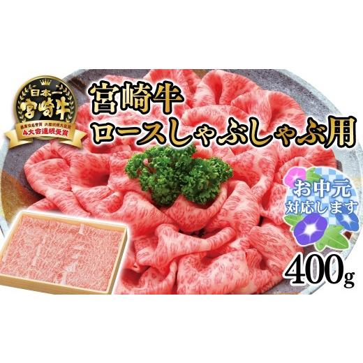 ふるさと納税 牛肉 ロース 宮崎県 西都市 お中元ギフト 厳選の西都市産宮崎牛 宮崎牛 ロースしゃぶしゃぶ用400g 4等級以上 内閣総理大臣賞4連覇 スライス 生…