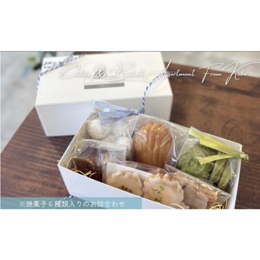 ふるさと納税 菓子 詰合せ 兵庫県 神戸市 焼菓子詰合わせS