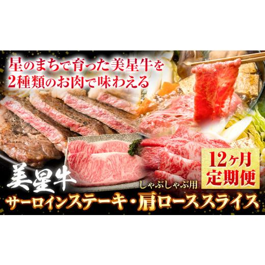 ふるさと納税 牛肉 セット 岡山県 浅口市  12ヶ月定期便 美星牛 お肉の定期便 サーロインステーキ 肩ローススライス しゃぶしゃぶ用 ハレノヒ良品《お申込み月…_1