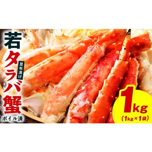 ふるさと納税 カニ タラバガニ 大阪府 泉佐野市 訳あり 北海道産 若タラバ蟹 昆布仕立て 1kg ボイル済み 昆布漬け 殻やわらか 若ガニ 若タラバガニ