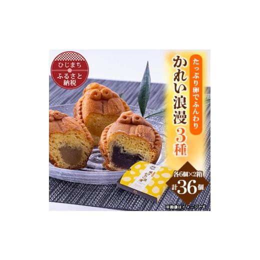 ふるさと納税 菓子 饅頭 大分県 日出町 日出銘菓 かれい浪漫(饅頭)3種/計36個 AD02 1725652