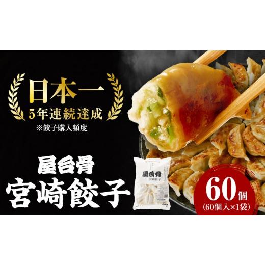 ふるさと納税 餃子 宮崎県 宮崎市 簡易包装 屋台骨 宮崎餃子(60個×1袋)_M061-004-01 1袋