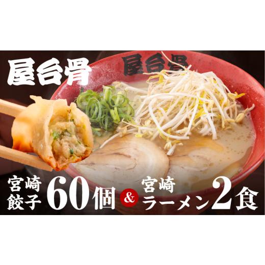 ふるさと納税 ラーメン とんこつ 宮崎県 宮崎市 屋台骨 宮崎餃子(60個)と宮崎ラーメン2食セット_M061-003 順次発送