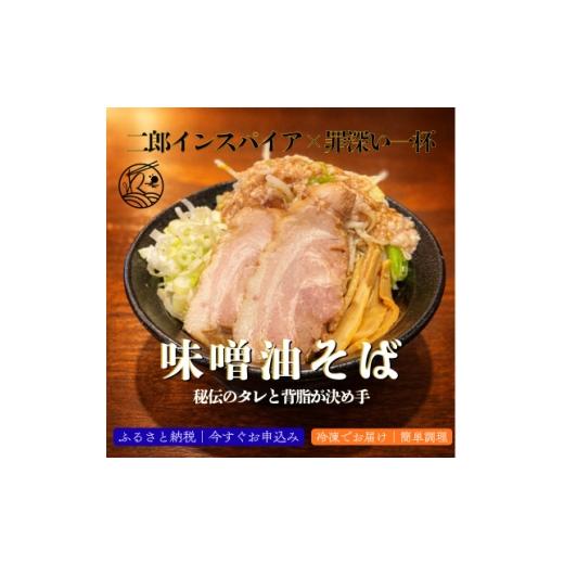 ふるさと納税 ラーメン 埼玉県 三郷市 味噌油そば|秘伝のタレと背脂が決め手の次郎インスパイア 罪深い一杯 1食入 1731800