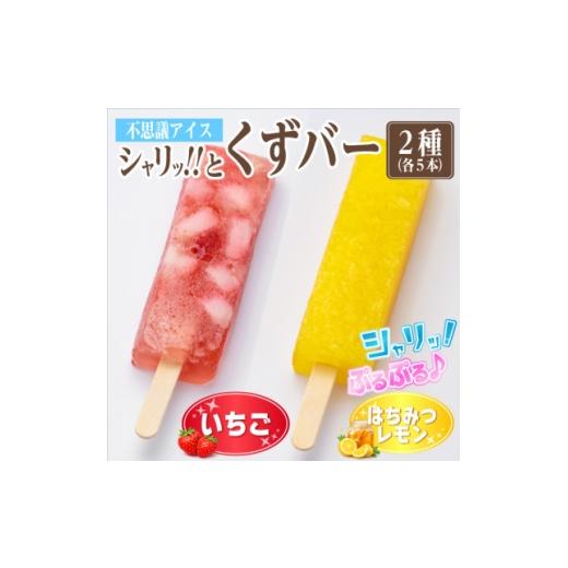 ふるさと納税 菓子 アイス 岐阜県 羽島市 シャリッ と葛バー2種セット(いちご・はちみつレモン 各5本 計10本) 1734383