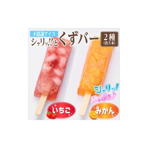 ふるさと納税 菓子 アイス 岐阜県 羽島市 シャリッ と葛バー2種セット(いちご・みかん 各5本 計10本) 1734391