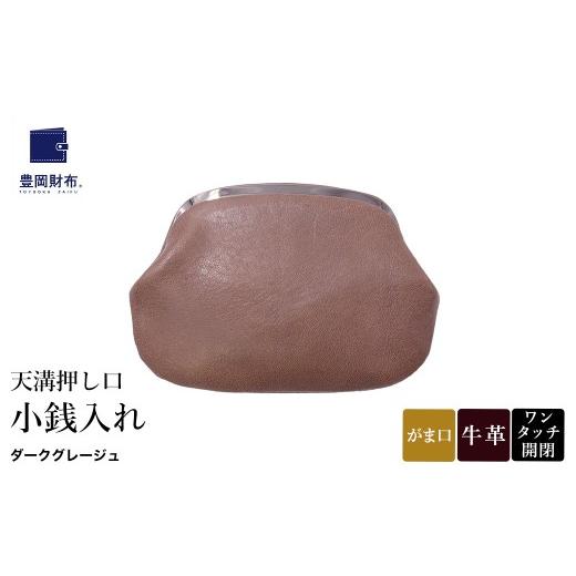 ふるさと納税 財布 兵庫県 豊岡市 豊岡財布 天溝押し口 小銭入れ AW0503 / ダークグレージュ / コインケース 小銭入れ ブランド がま口 牛革 革 柔らかい ソ…