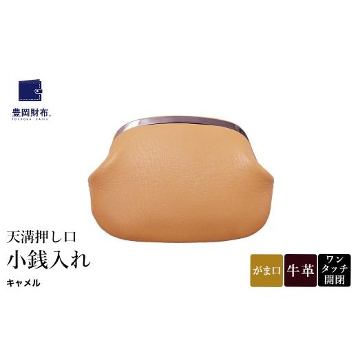 ふるさと納税 財布 兵庫県 豊岡市 豊岡財布 天溝押し口 小銭入れ AW0503 / キャメル / コインケース 小銭入れ ブランド がま口 牛革 革 柔らかい ソフト 高…