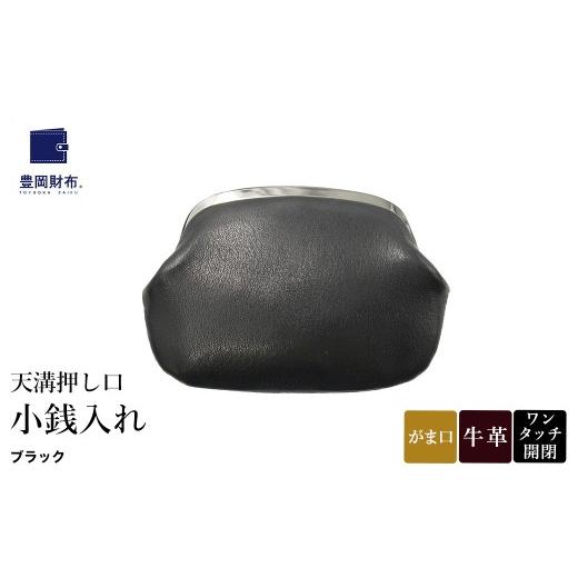 ふるさと納税 財布 兵庫県 豊岡市 豊岡財布 天溝押し口 小銭入れ AW0503 / ブラック / コインケース 小銭入れ ブランド がま口 牛革 革 柔らかい ソフト 高…