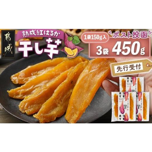 ふるさと納税 野菜類 サツマイモ 宮崎県 都城市 先行受付 熟成紅はるか 干し芋150g×3袋 ポスト投函 2026年11月より順次お届け _LE-I2-002-3-11_(都城市) 都…