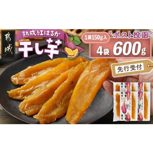 ふるさと納税 野菜類 サツマイモ 宮崎県 都城市 先行受付 熟成紅はるか 干し芋150g×4袋 ポスト投函 2026年11月より順次お届け _LG-I2-002-4-11_(都城市) 都…