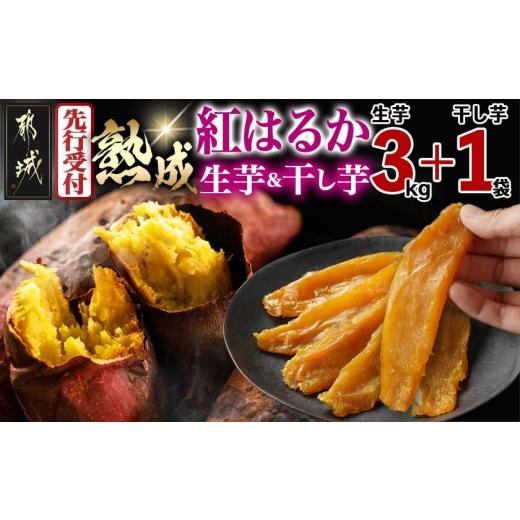 ふるさと納税 野菜類 サツマイモ 宮崎県 都城市 先行受付 熟成紅はるか3kg&amp;干し芋150g 2026年11月より順次お届け _AA-I2-003-3kg1P-11_(都城市) 都城産 …