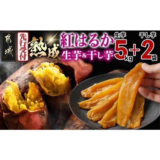 ふるさと納税 野菜類 サツマイモ 宮崎県 都城市 先行受付 熟成紅はるか5kg&amp;干し芋150g×2袋 2026年11月より順次お届け _MJ-I2-003-5kg2P-11_(都城市) 都…